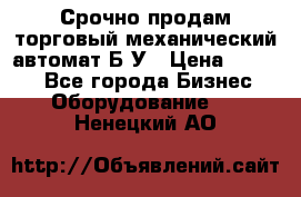 Срочно продам торговый механический автомат Б/У › Цена ­ 3 000 - Все города Бизнес » Оборудование   . Ненецкий АО